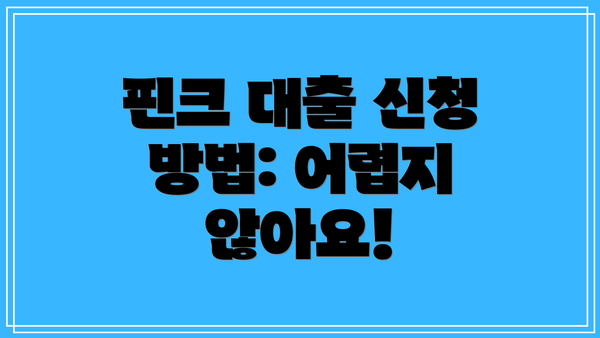 핀크 대출 신청 방법: 어렵지 않아요!