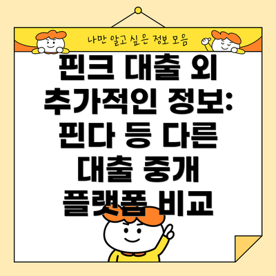 핀크 대출 외 추가적인 정보: 핀다 등 다른 대출 중개 플랫폼 비교