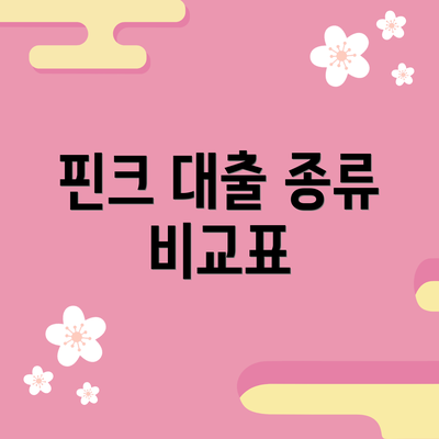 핀크 대출 종류 비교표