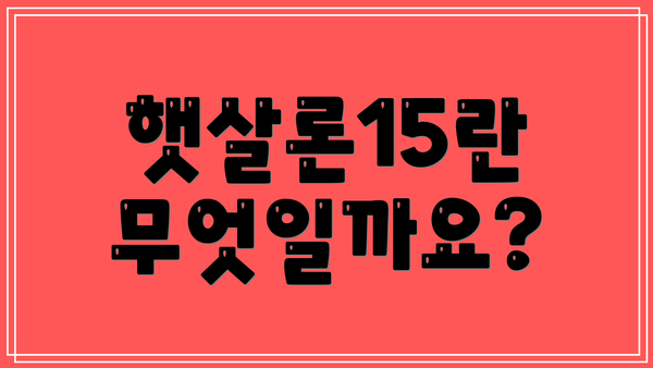 햇살론15란 무엇일까요?