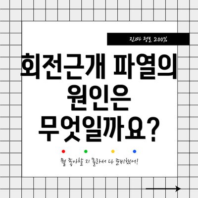 회전근개 파열의 원인은 무엇일까요?