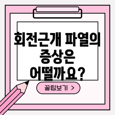 회전근개 파열의 증상은 어떨까요?