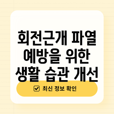 회전근개 파열 예방을 위한 생활 습관 개선