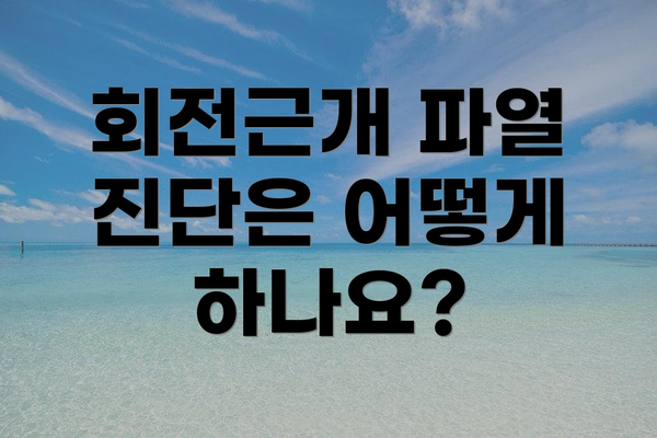회전근개 파열 진단은 어떻게 하나요?