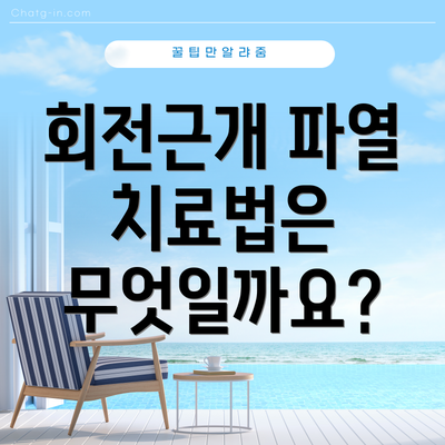 회전근개 파열 치료법은 무엇일까요?