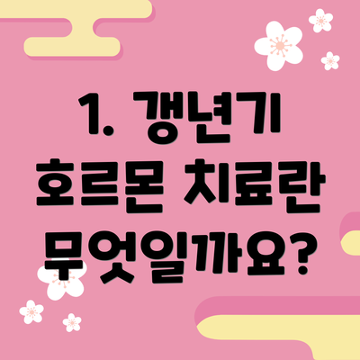 1. 갱년기 호르몬 치료란 무엇일까요?