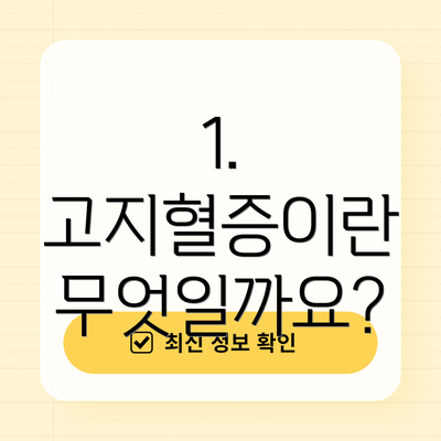 1. 고지혈증이란 무엇일까요?