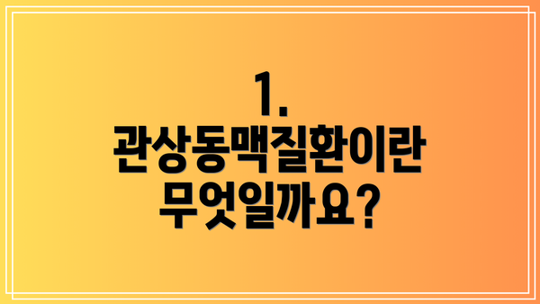 1. 관상동맥질환이란 무엇일까요?