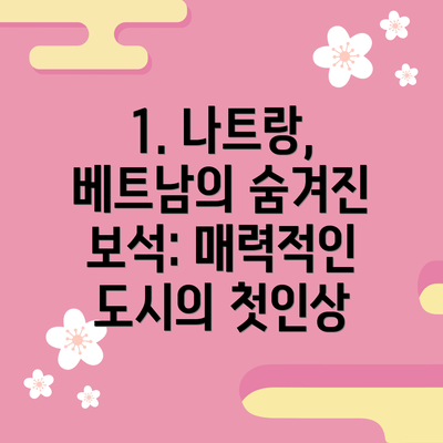 1. 나트랑, 베트남의 숨겨진 보석: 매력적인 도시의 첫인상
