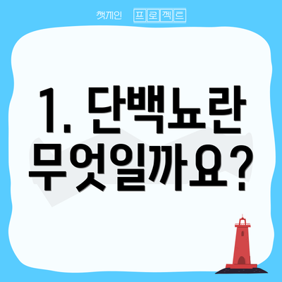 1. 단백뇨란 무엇일까요?