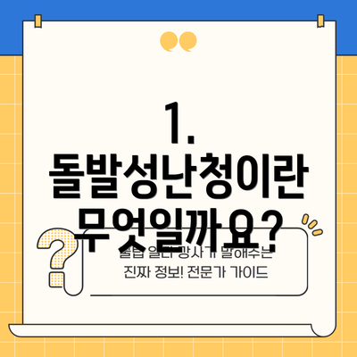 1. 돌발성난청이란 무엇일까요?