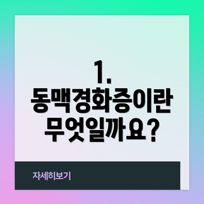 1. 동맥경화증이란 무엇일까요?