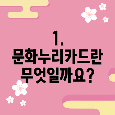 1. 문화누리카드란 무엇일까요?