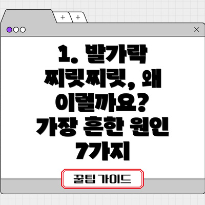 1. 발가락 찌릿찌릿, 왜 이럴까요?  가장 흔한 원인 7가지