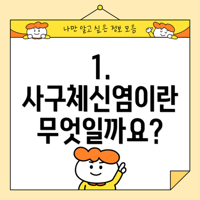 1. 사구체신염이란 무엇일까요?