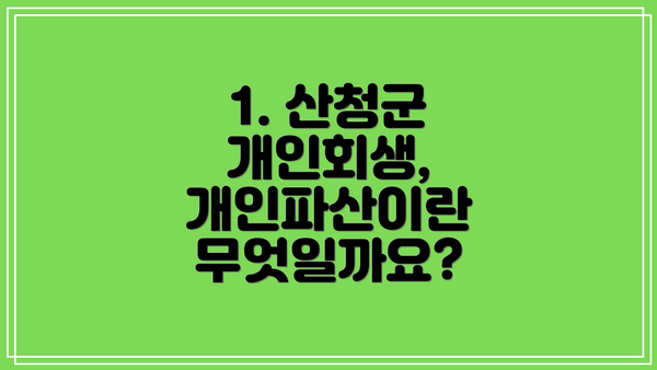 1. 산청군 개인회생, 개인파산이란 무엇일까요?