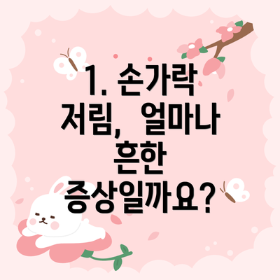 1. 손가락 저림,  얼마나 흔한 증상일까요?