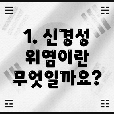 1. 신경성 위염이란 무엇일까요?
