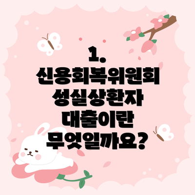 1. 신용회복위원회 성실상환자 대출이란 무엇일까요?