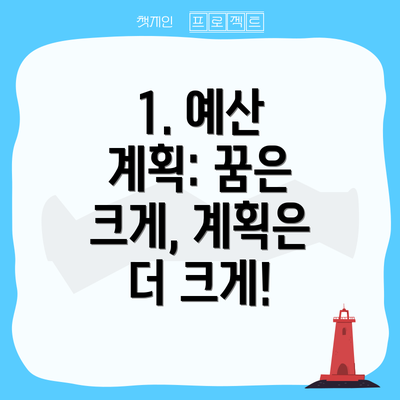1. 예산 계획: 꿈은 크게, 계획은 더 크게!