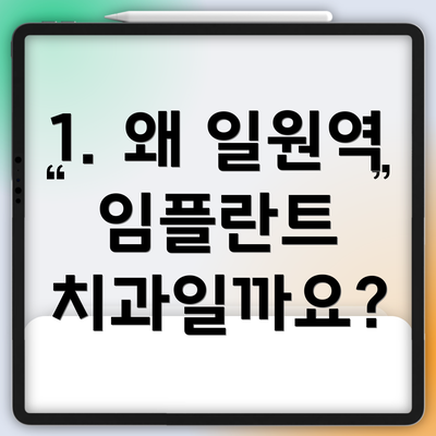 1. 왜 일원역 임플란트 치과일까요?