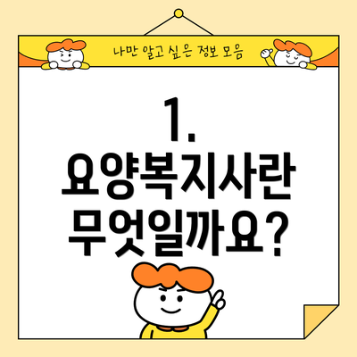 1. 요양복지사란 무엇일까요?
