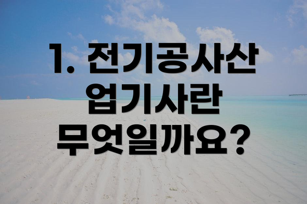 1. 전기공사산업기사란 무엇일까요?