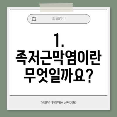 1. 족저근막염이란 무엇일까요?