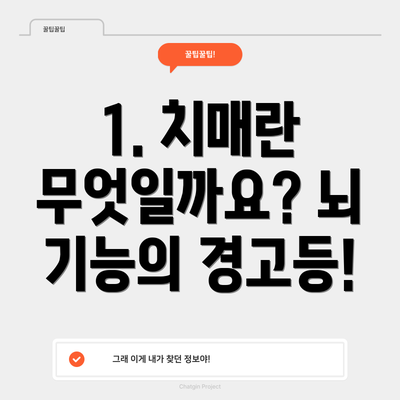 1. 치매란 무엇일까요? 뇌 기능의 경고등!