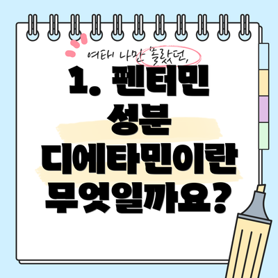 1. 펜터민 성분 디에타민이란 무엇일까요?