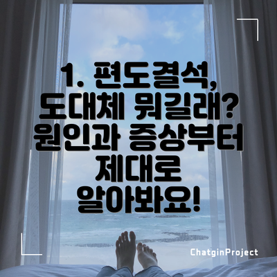 1. 편도결석, 도대체 뭐길래? 원인과 증상부터 제대로 알아봐요!