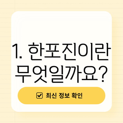 1. 한포진이란 무엇일까요?