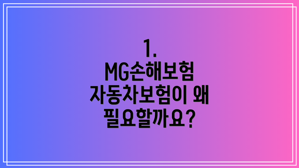 1. MG손해보험 자동차보험이 왜 필요할까요?