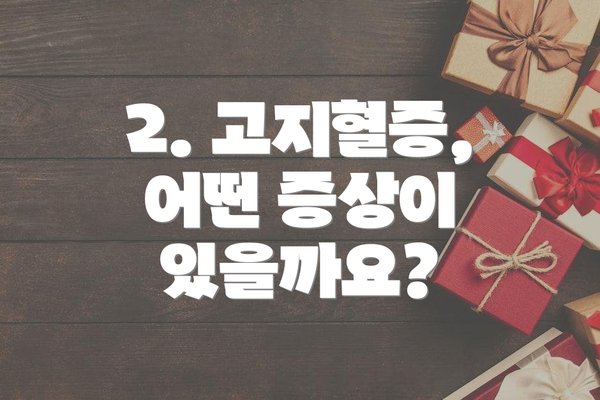 2. 고지혈증, 어떤 증상이 있을까요?