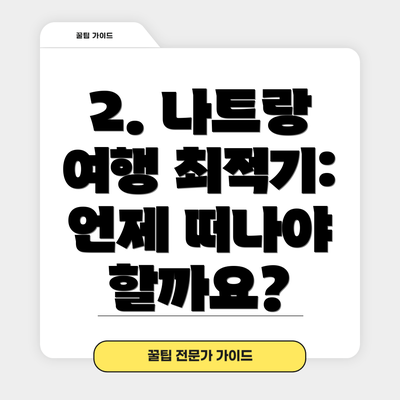 2. 나트랑 여행 최적기: 언제 떠나야 할까요?