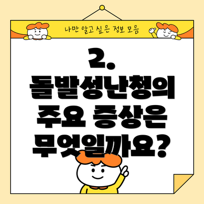 2. 돌발성난청의 주요 증상은 무엇일까요?
