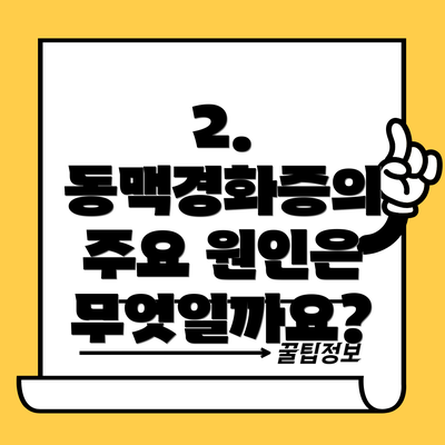 2. 동맥경화증의 주요 원인은 무엇일까요?