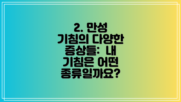 2. 만성 기침의 다양한 증상들:  내 기침은 어떤 종류일까요?