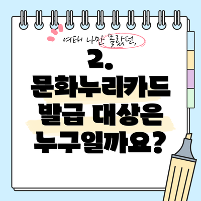 2. 문화누리카드 발급 대상은 누구일까요?