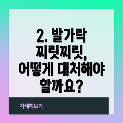 2. 발가락 찌릿찌릿, 어떻게 대처해야 할까요?