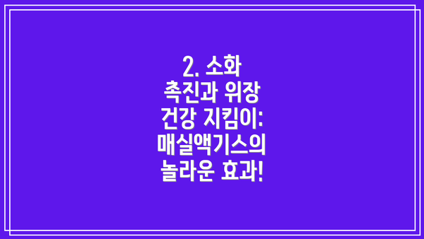 2. 소화 촉진과 위장 건강 지킴이: 매실액기스의 놀라운 효과!