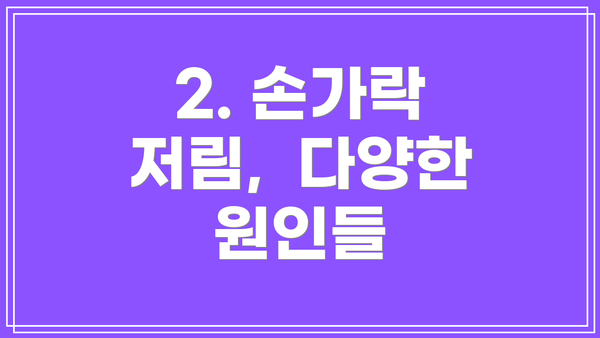 2. 손가락 저림,  다양한 원인들