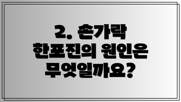 2. 손가락 한포진의 원인은 무엇일까요?