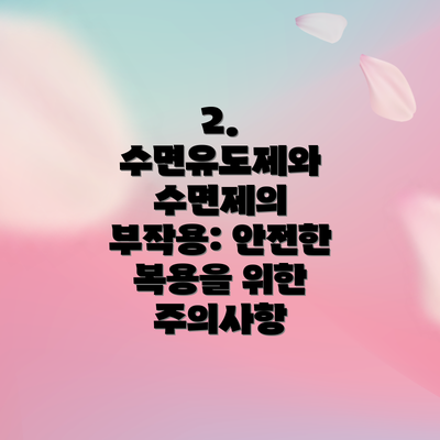 2. 수면유도제와 수면제의 부작용: 안전한 복용을 위한 주의사항