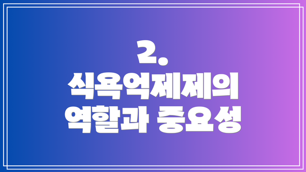 2. 식욕억제제의 역할과 중요성