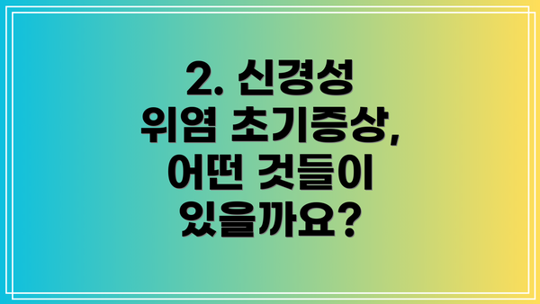 2. 신경성 위염 초기증상, 어떤 것들이 있을까요?