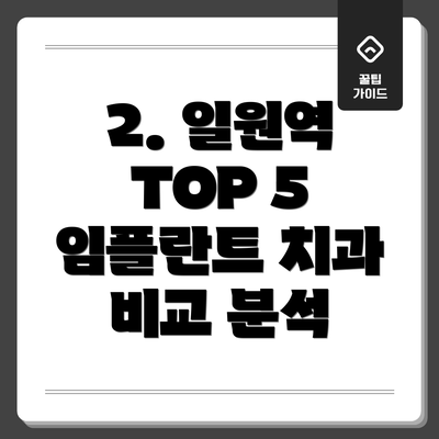 2. 일원역 TOP 5 임플란트 치과 비교 분석