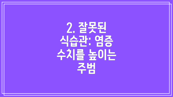 2. 잘못된 식습관: 염증 수치를 높이는 주범