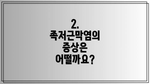 2. 족저근막염의 증상은 어떨까요?