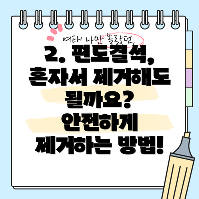 2. 편도결석, 혼자서 제거해도 될까요? 안전하게 제거하는 방법!
